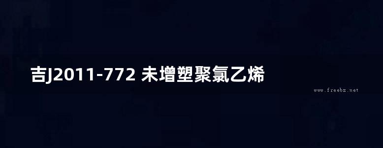 吉J2011-772 未增塑聚氯乙烯（PVC-U）塑料窗